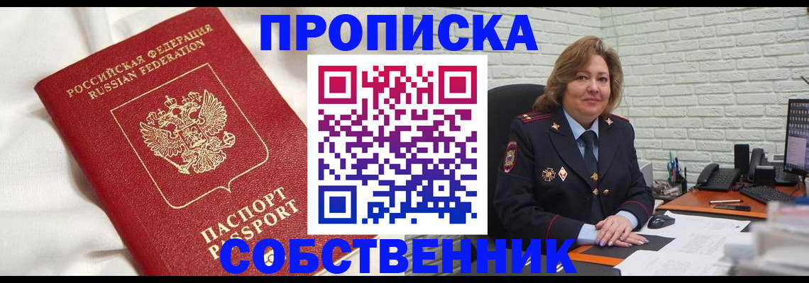 прописка от собственника в Забайкальском крае